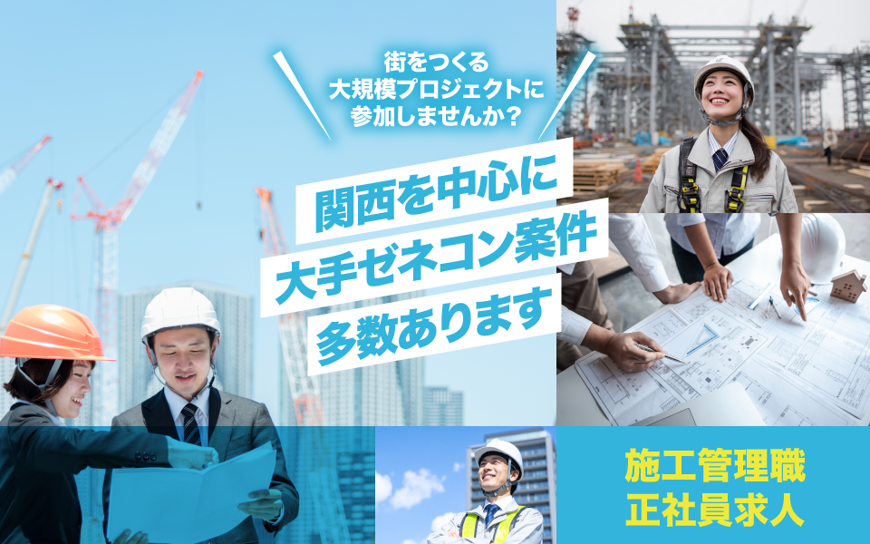 関西を中心に大手ゼネコン案件多数あります!