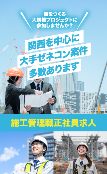 関西を中心に大手ゼネコン案件多数あります!
